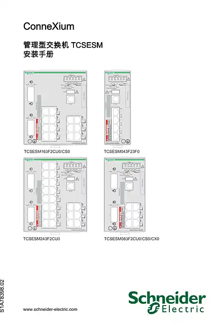 schneider施耐德TCSESM 管理型交换机 _ 安装手册
